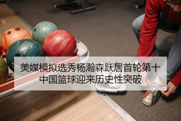 mei-mei-mo-ni-xuan-xiu-yang-han-sen-yue-ju-shou-lun-di-shi-zhong-guo-lan-qiu-ying-lai-li-shi-xing-tu-po-2-123.jpg